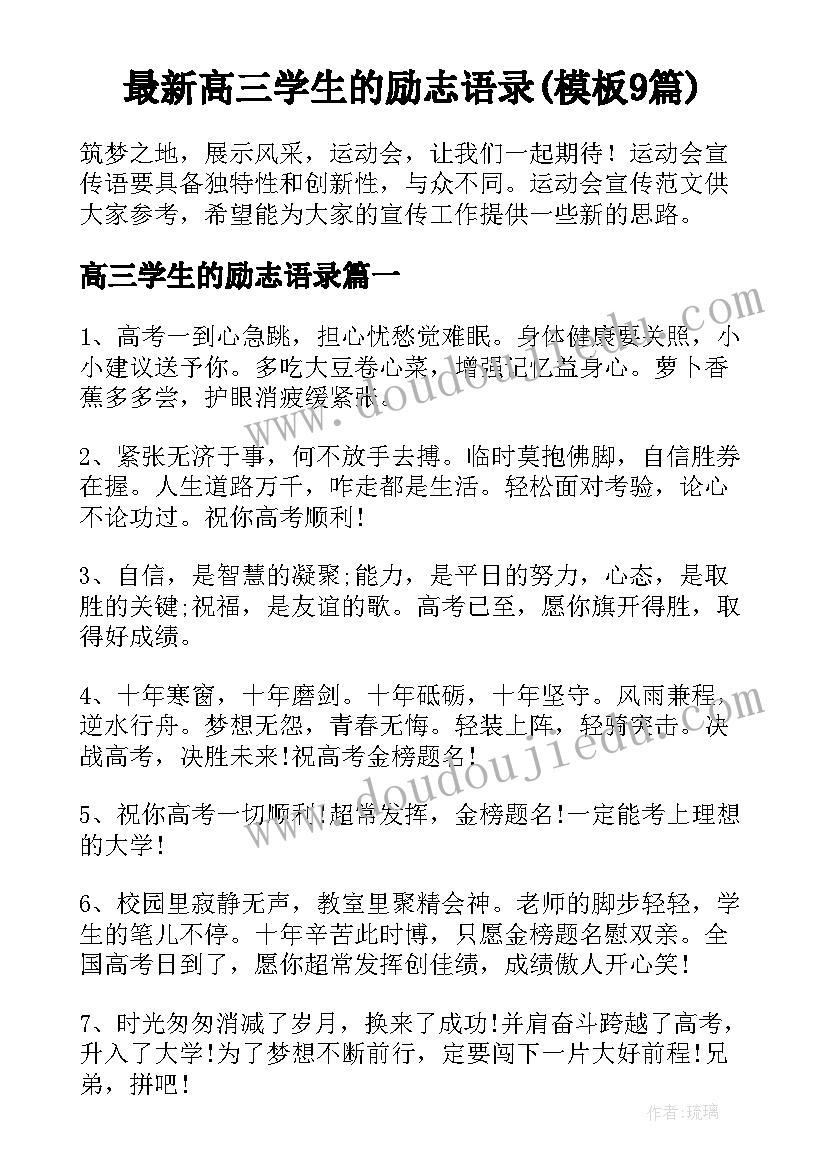 最新高三学生的励志语录(模板9篇)