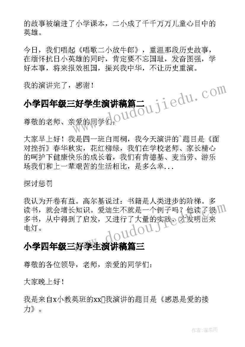 小学四年级三好学生演讲稿 小学四年级演讲稿(优秀15篇)