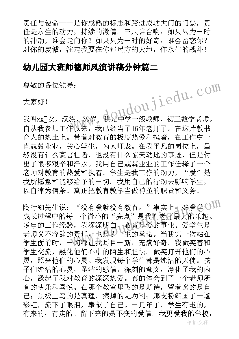 最新幼儿园大班师德师风演讲稿分钟 教师师风师德演讲稿(优秀12篇)