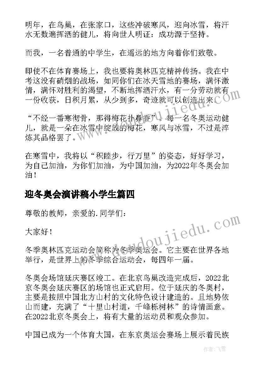 2023年迎冬奥会演讲稿小学生 冬奥会小学生的演讲稿(通用8篇)