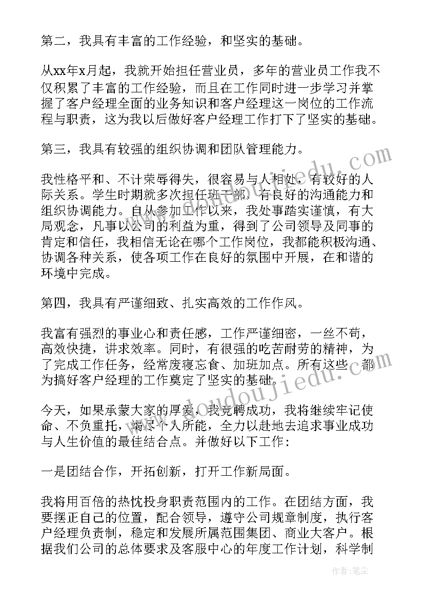 移动公司客户经理竞聘演讲稿(精选10篇)