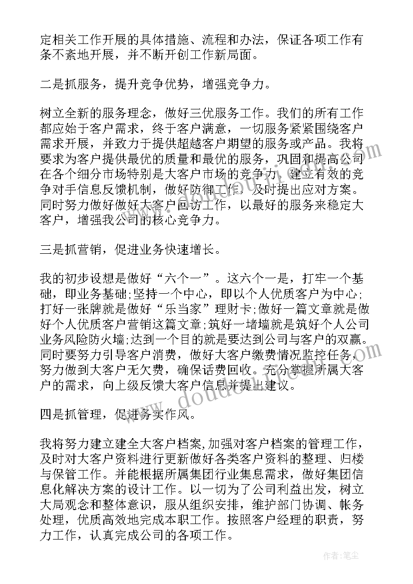 移动公司客户经理竞聘演讲稿(精选10篇)