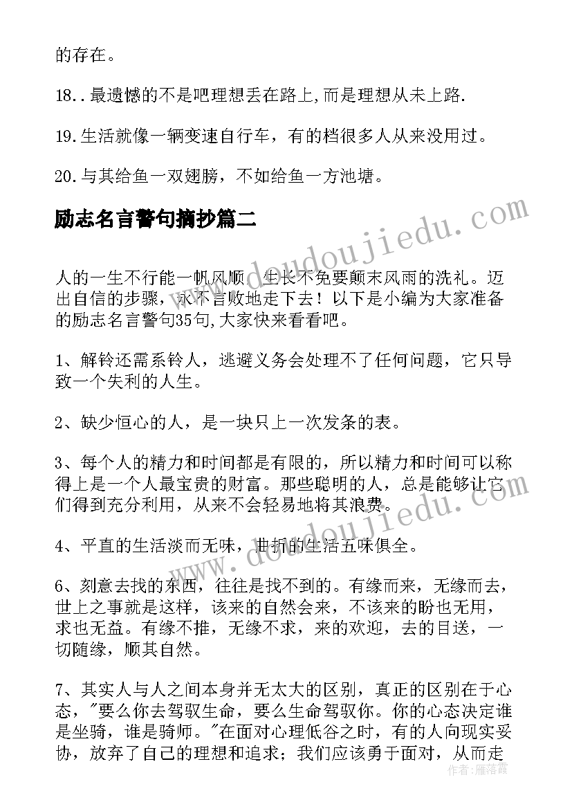 最新励志名言警句摘抄(实用8篇)