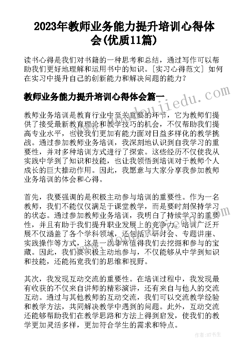 2023年教师业务能力提升培训心得体会(优质11篇)