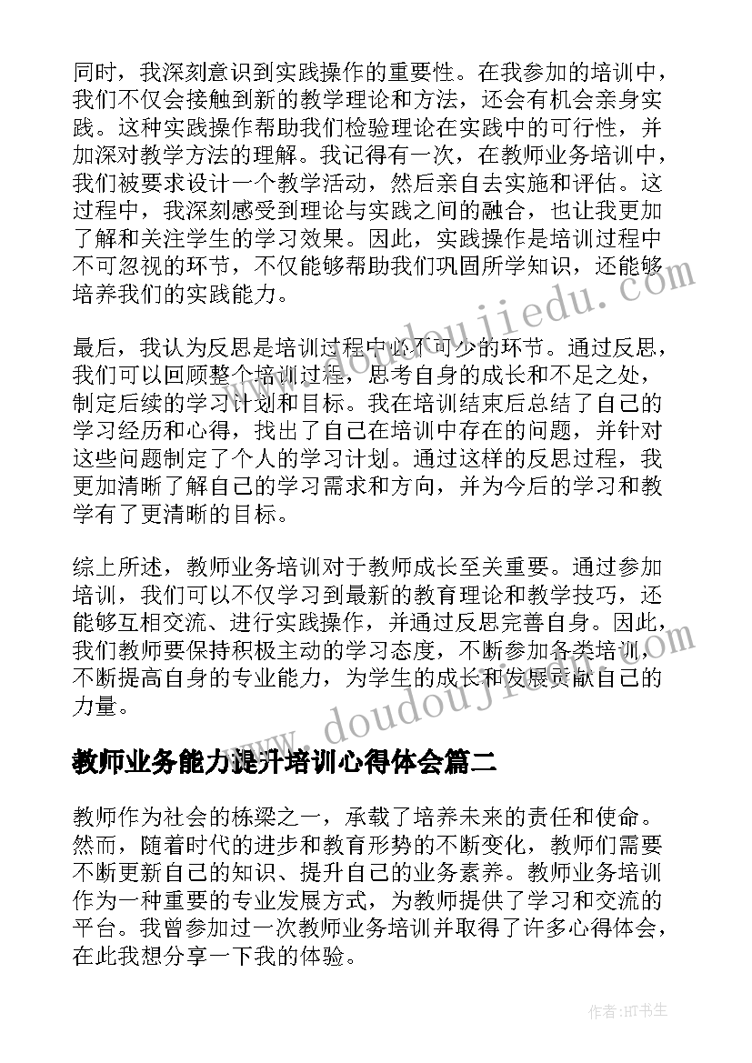 2023年教师业务能力提升培训心得体会(优质11篇)