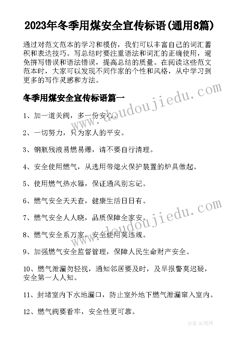 2023年冬季用煤安全宣传标语(通用8篇)