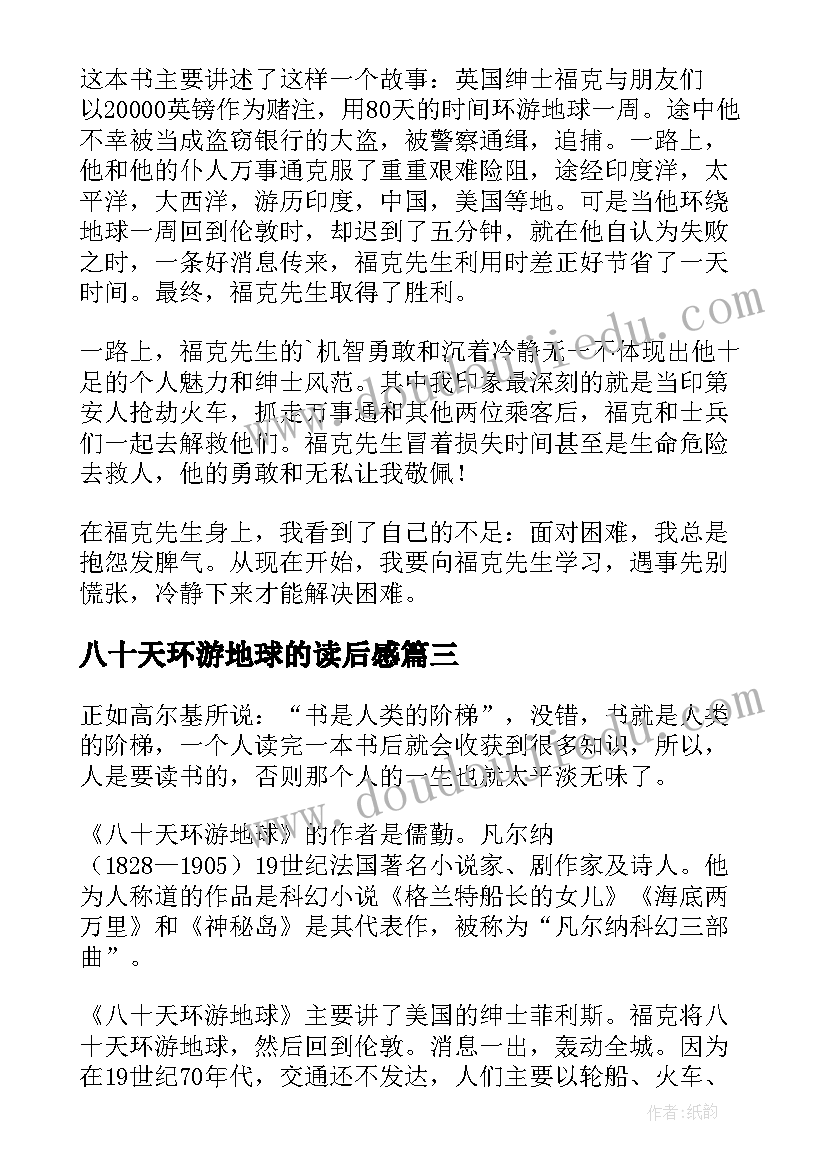 2023年八十天环游地球的读后感 八十天环游地球读后感(实用12篇)