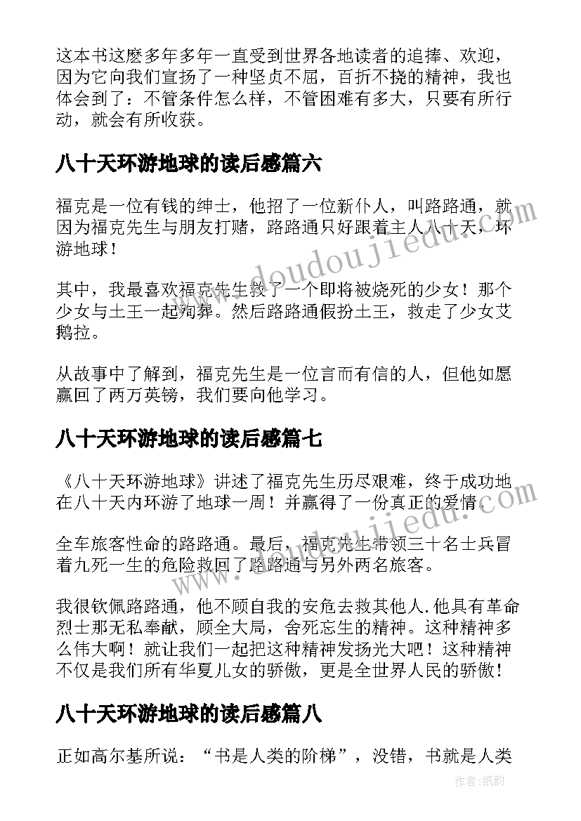 2023年八十天环游地球的读后感 八十天环游地球读后感(实用12篇)