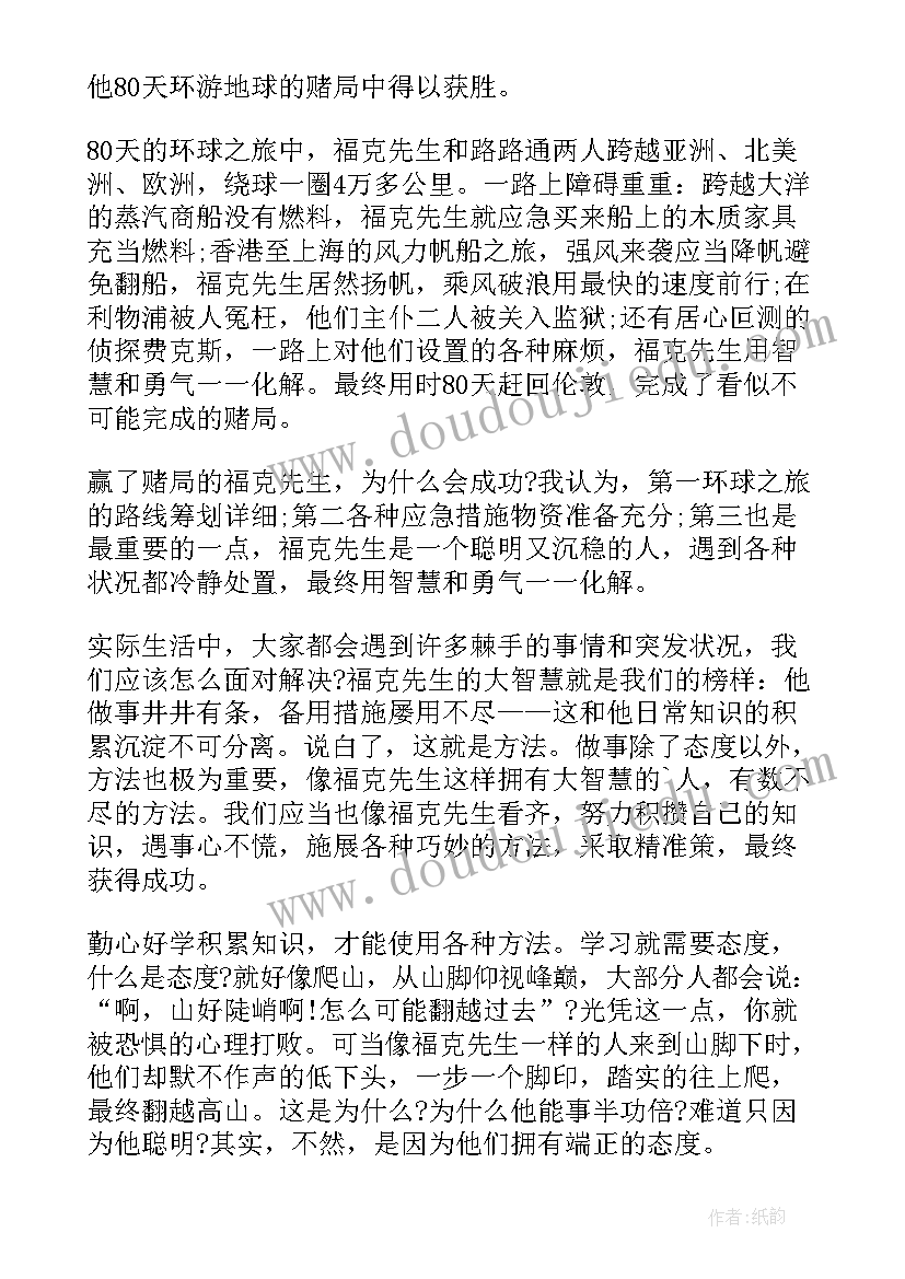 2023年八十天环游地球的读后感 八十天环游地球读后感(实用12篇)