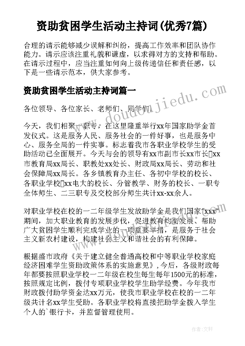 资助贫困学生活动主持词(优秀7篇)