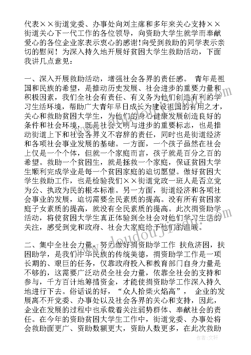 资助贫困学生活动主持词(优秀7篇)