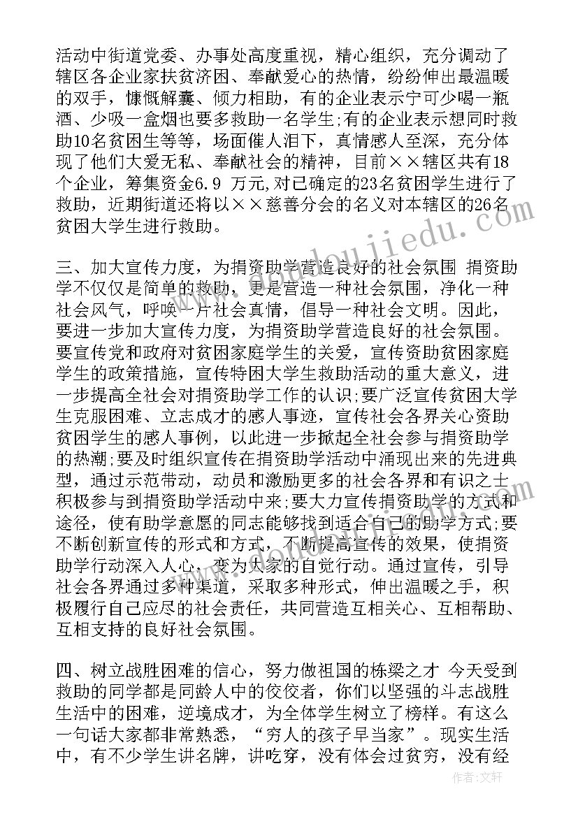 资助贫困学生活动主持词(优秀7篇)