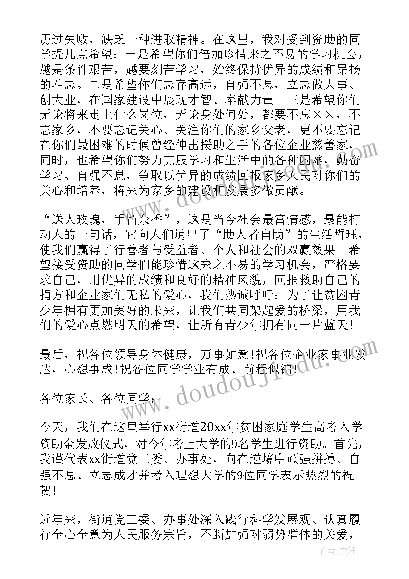 资助贫困学生活动主持词(优秀7篇)