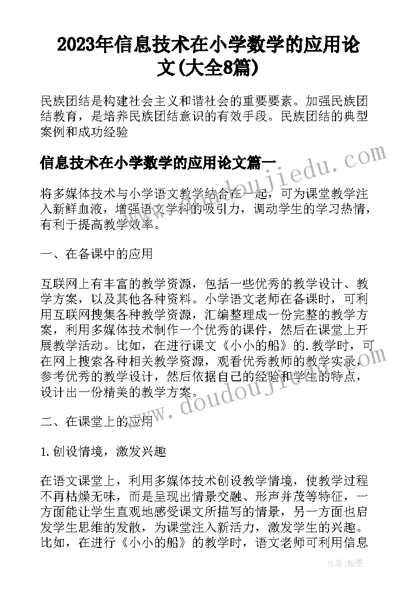 2023年信息技术在小学数学的应用论文(大全8篇)