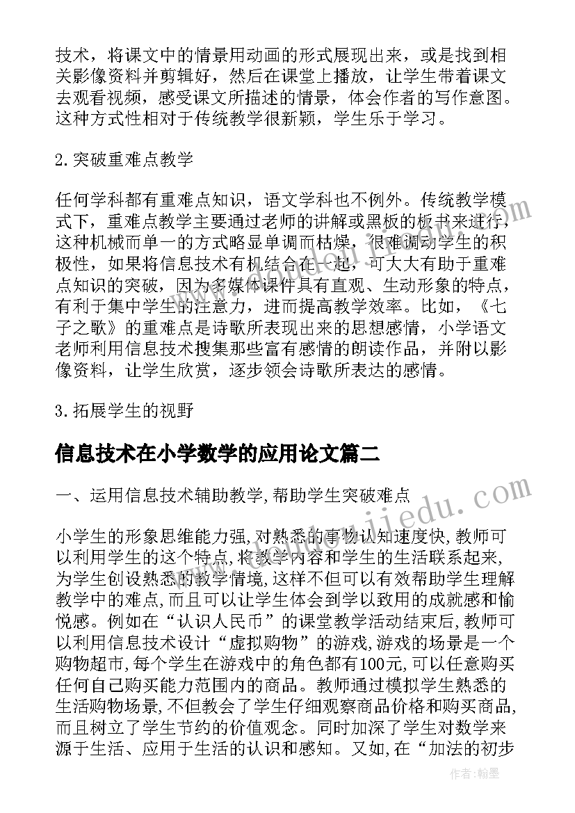 2023年信息技术在小学数学的应用论文(大全8篇)