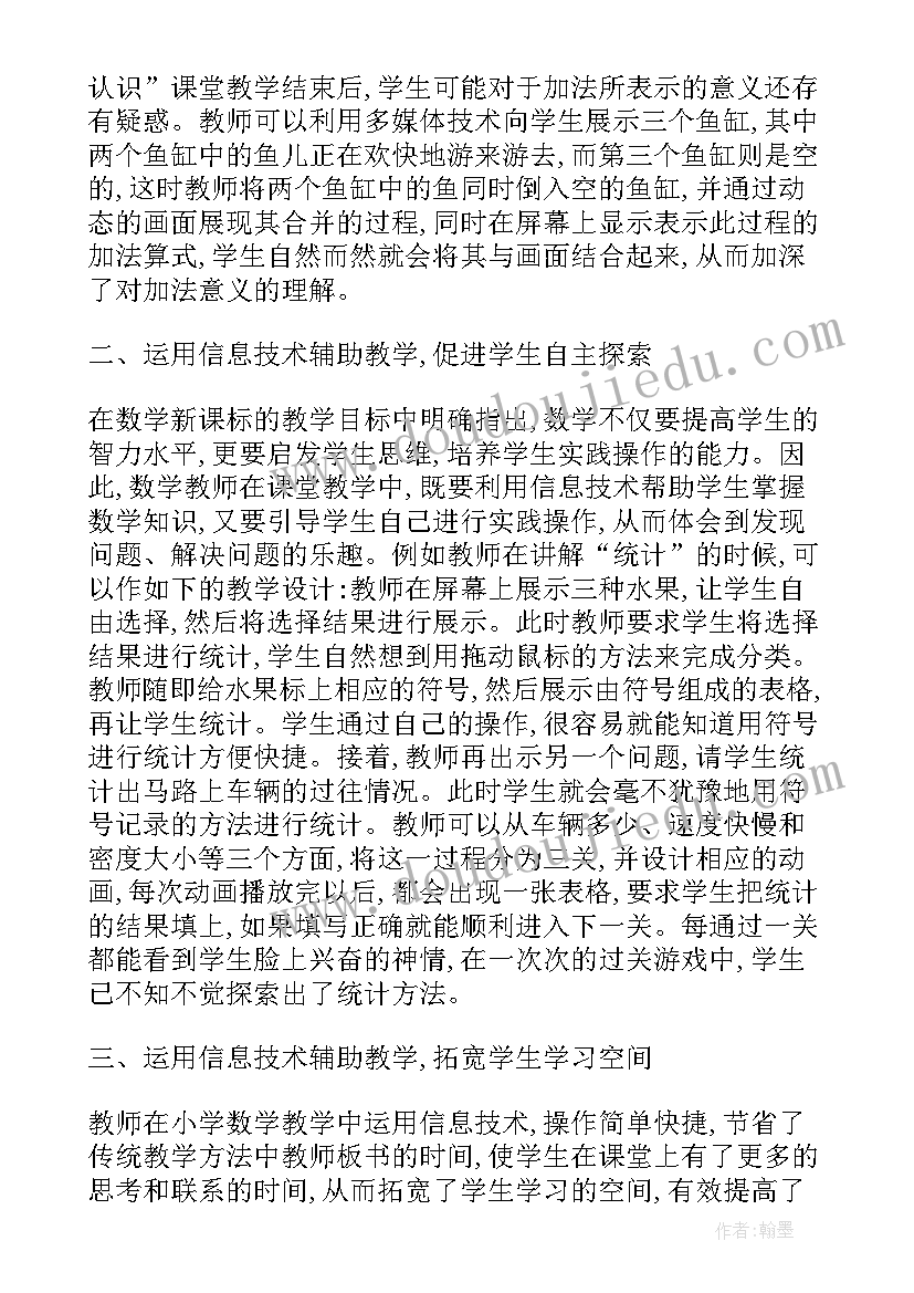 2023年信息技术在小学数学的应用论文(大全8篇)