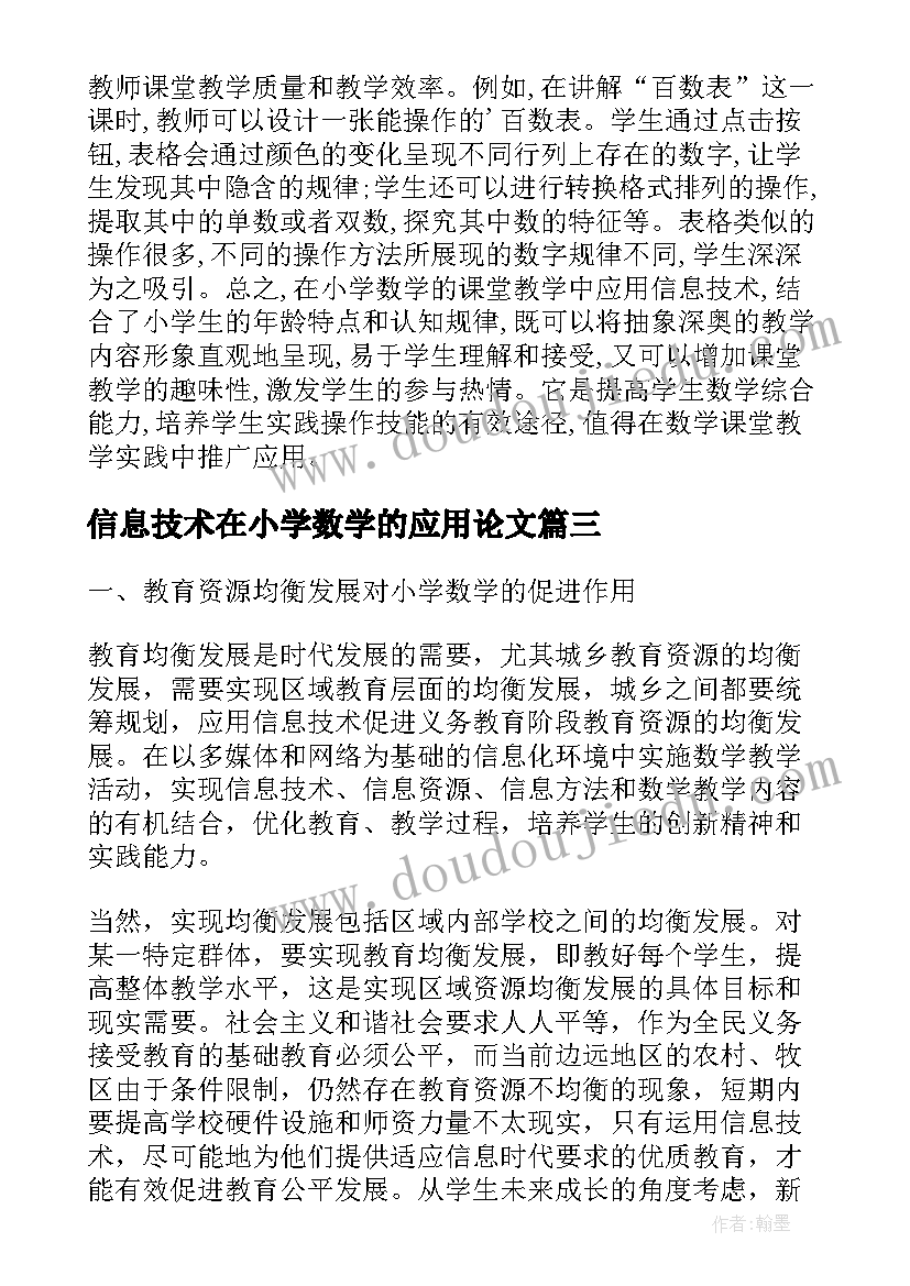 2023年信息技术在小学数学的应用论文(大全8篇)