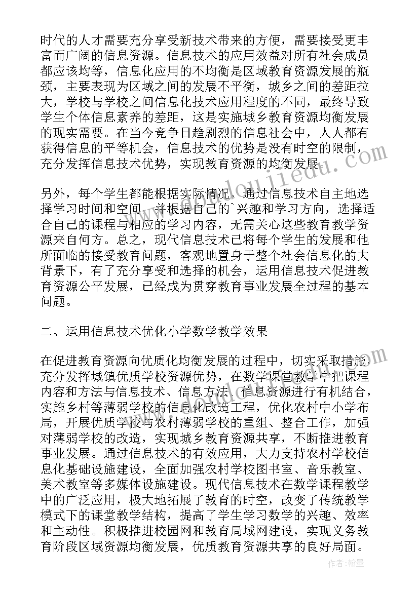 2023年信息技术在小学数学的应用论文(大全8篇)