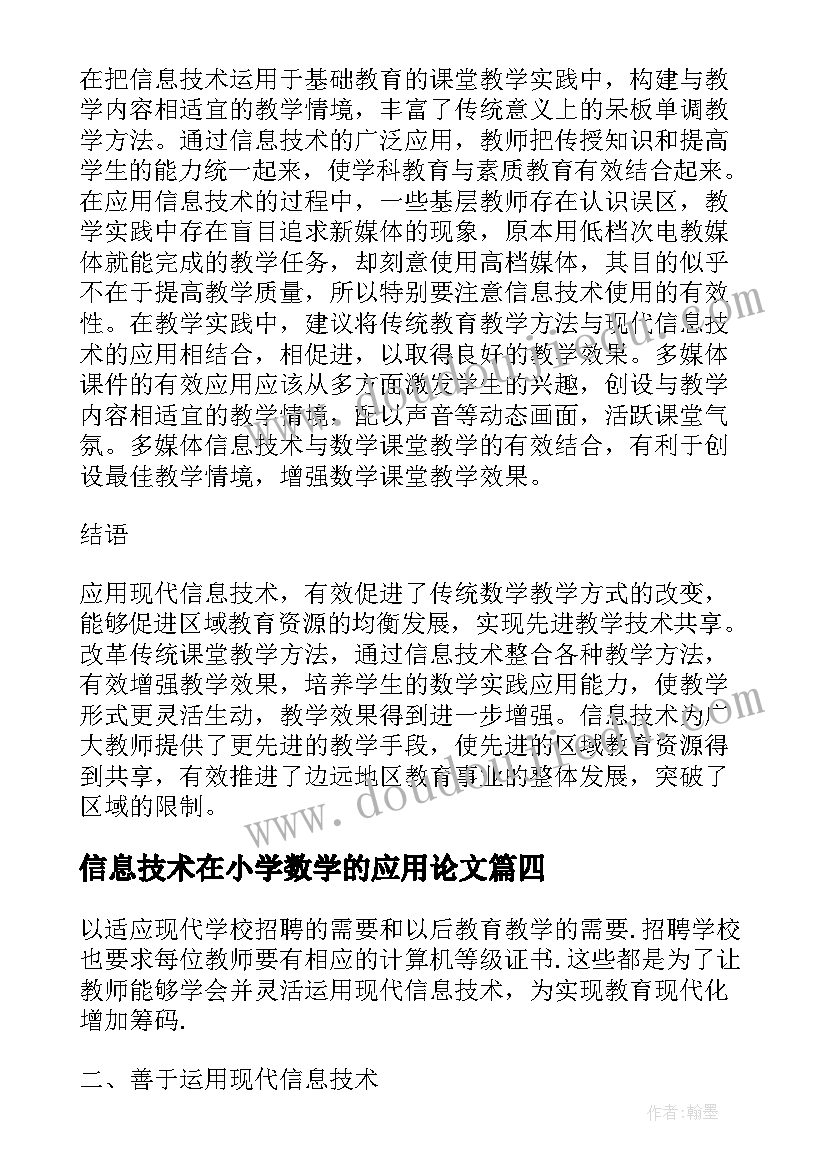 2023年信息技术在小学数学的应用论文(大全8篇)