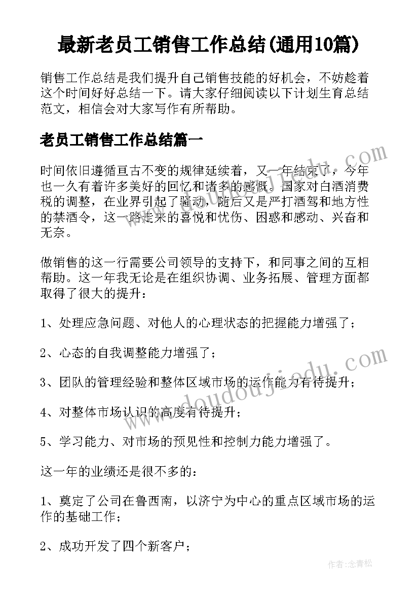 最新老员工销售工作总结(通用10篇)