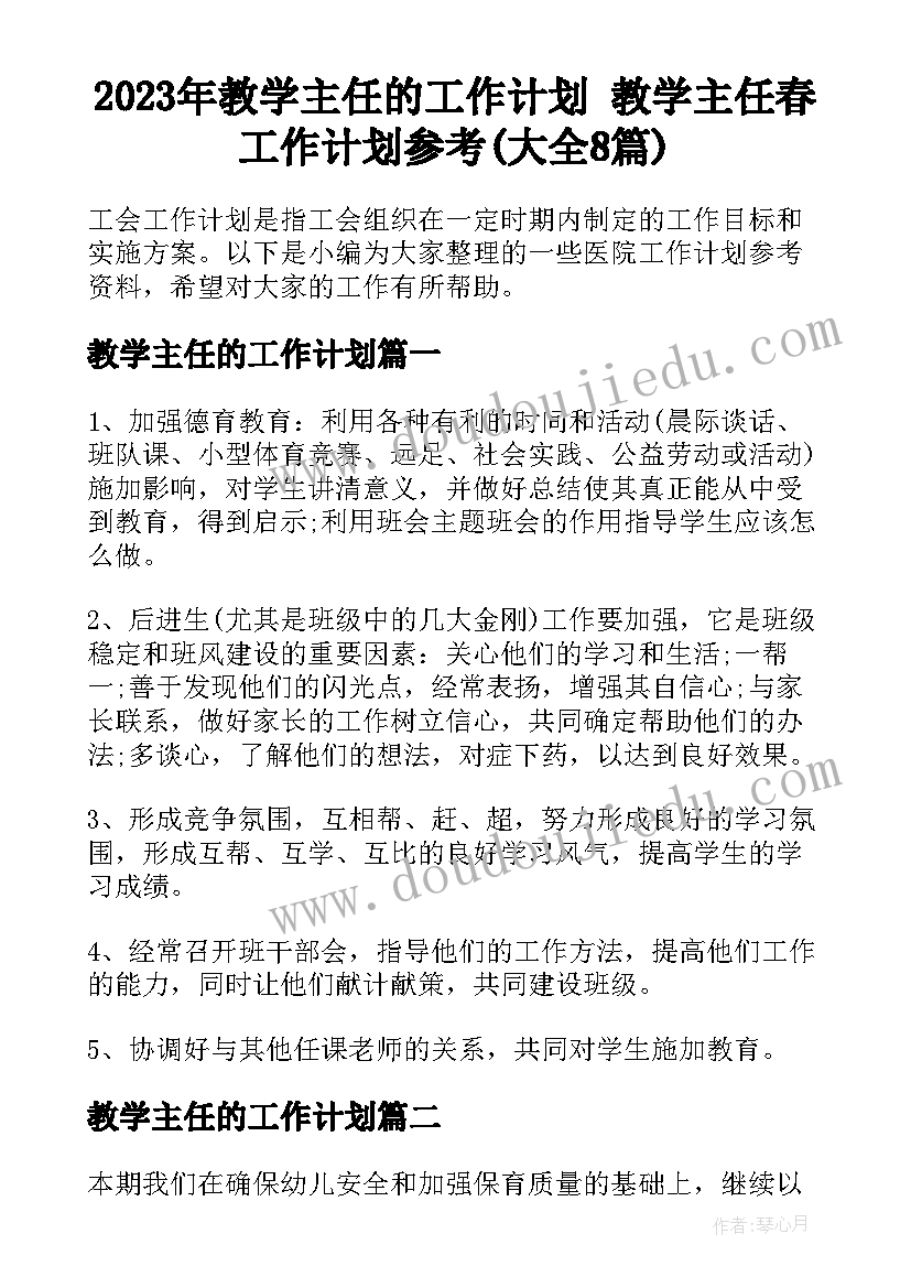 2023年教学主任的工作计划 教学主任春工作计划参考(大全8篇)