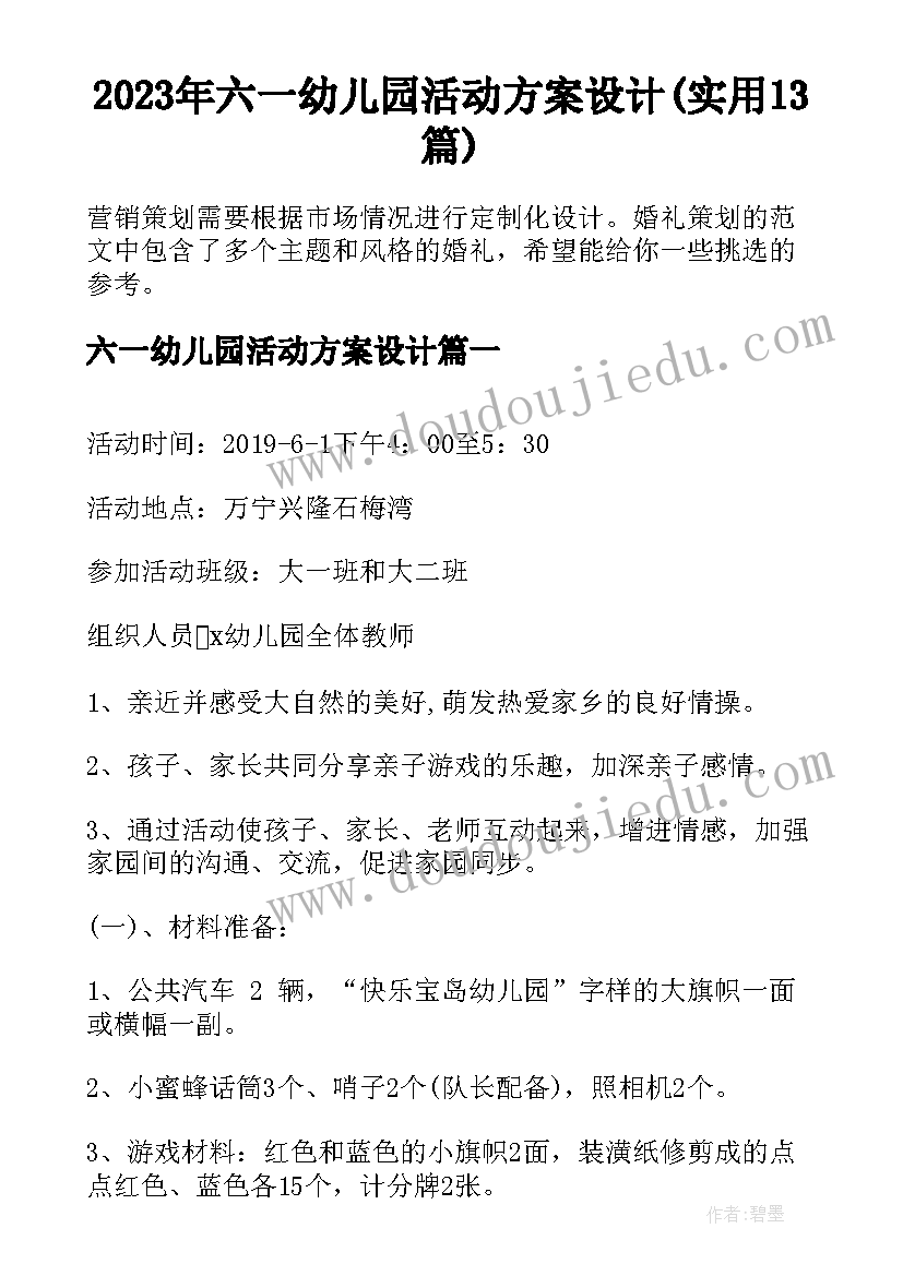 2023年六一幼儿园活动方案设计(实用13篇)