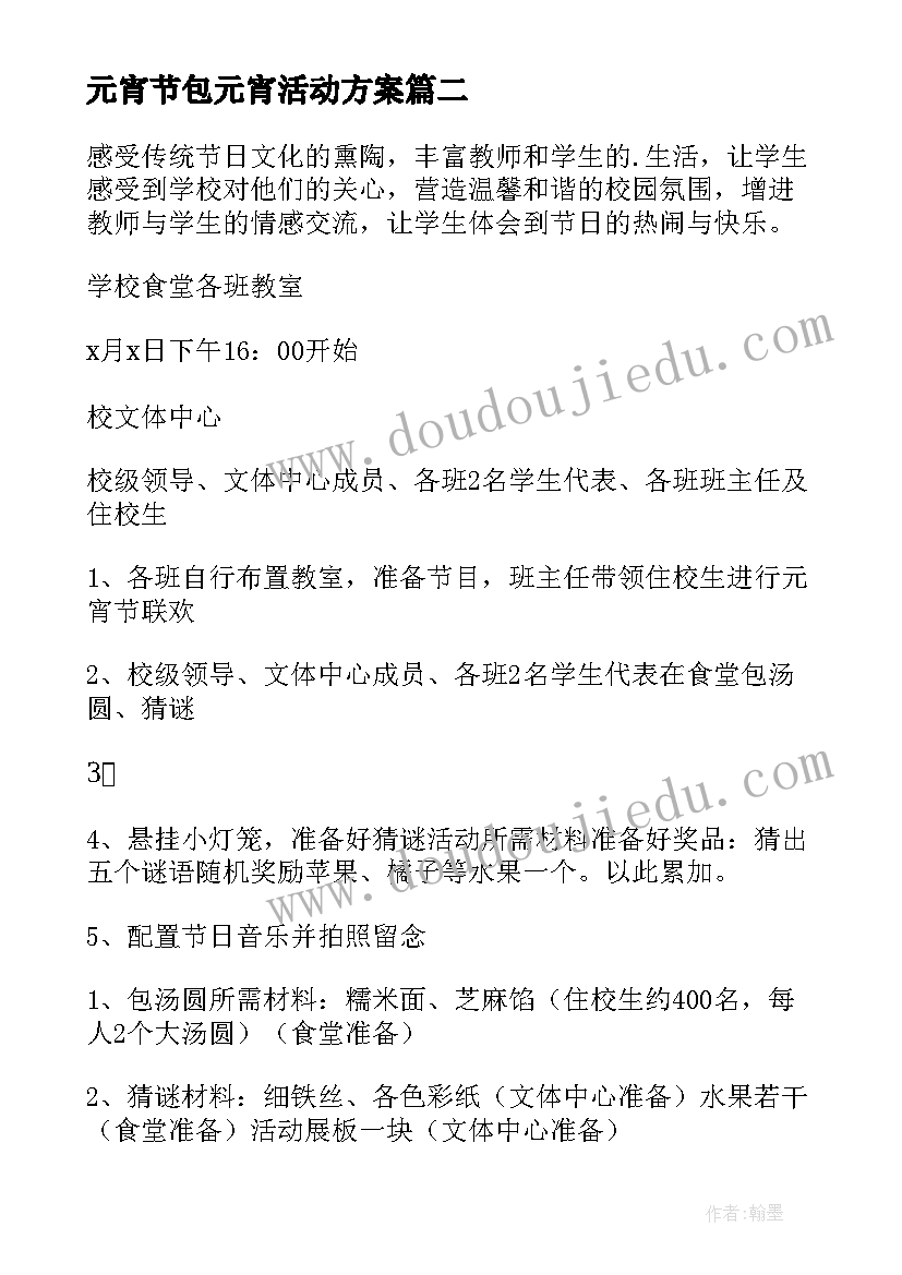 2023年元宵节包元宵活动方案(通用8篇)