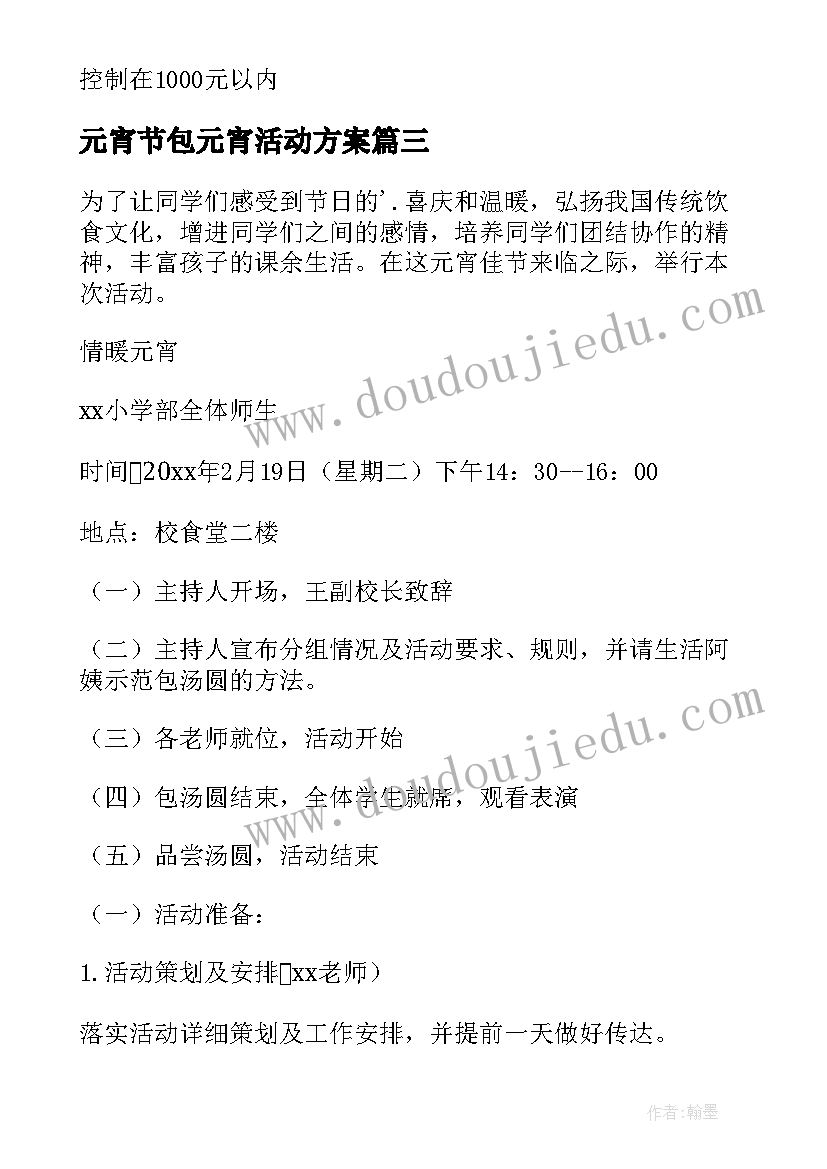 2023年元宵节包元宵活动方案(通用8篇)