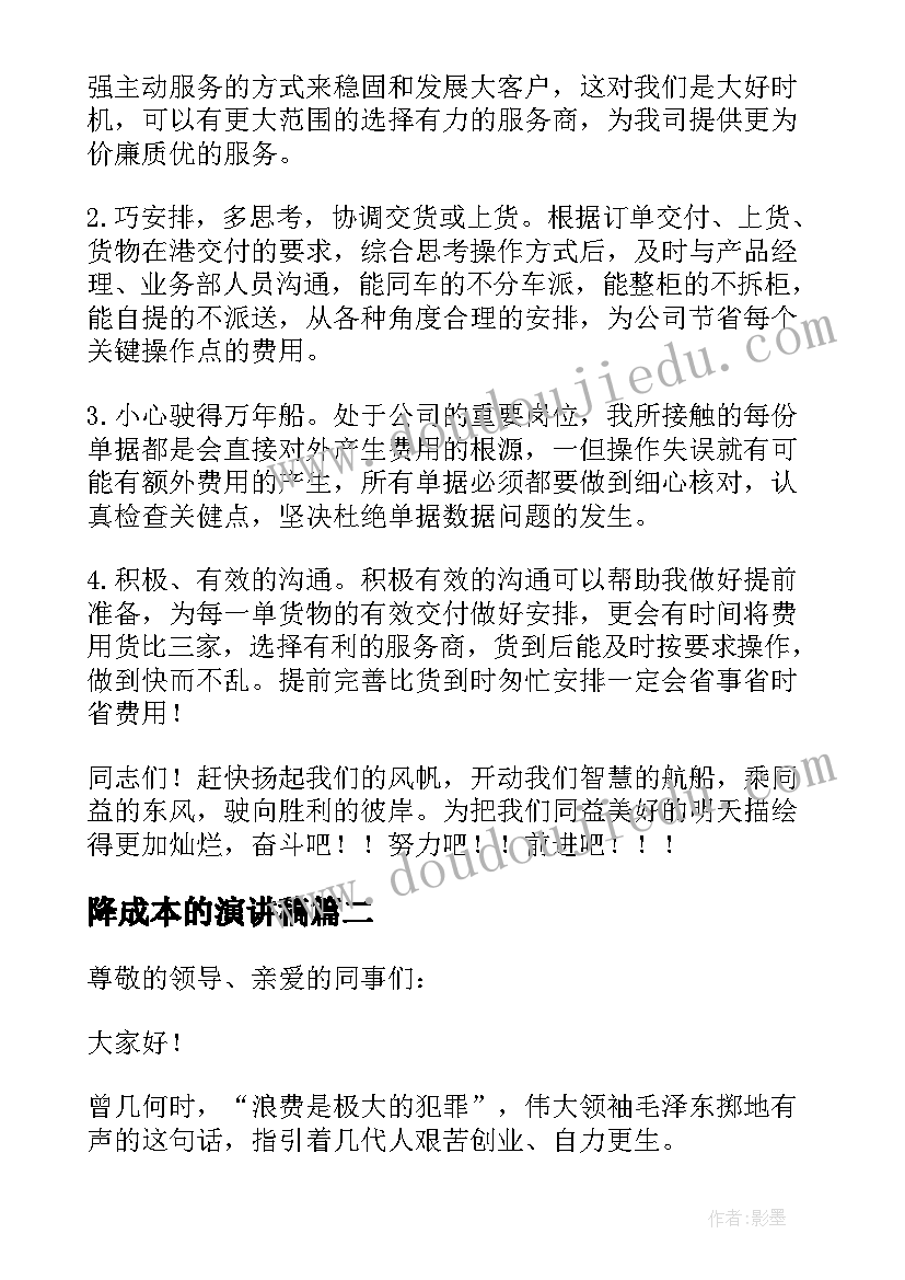 降成本的演讲稿(实用8篇)