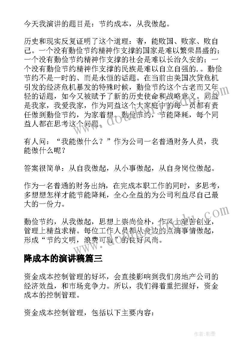 降成本的演讲稿(实用8篇)