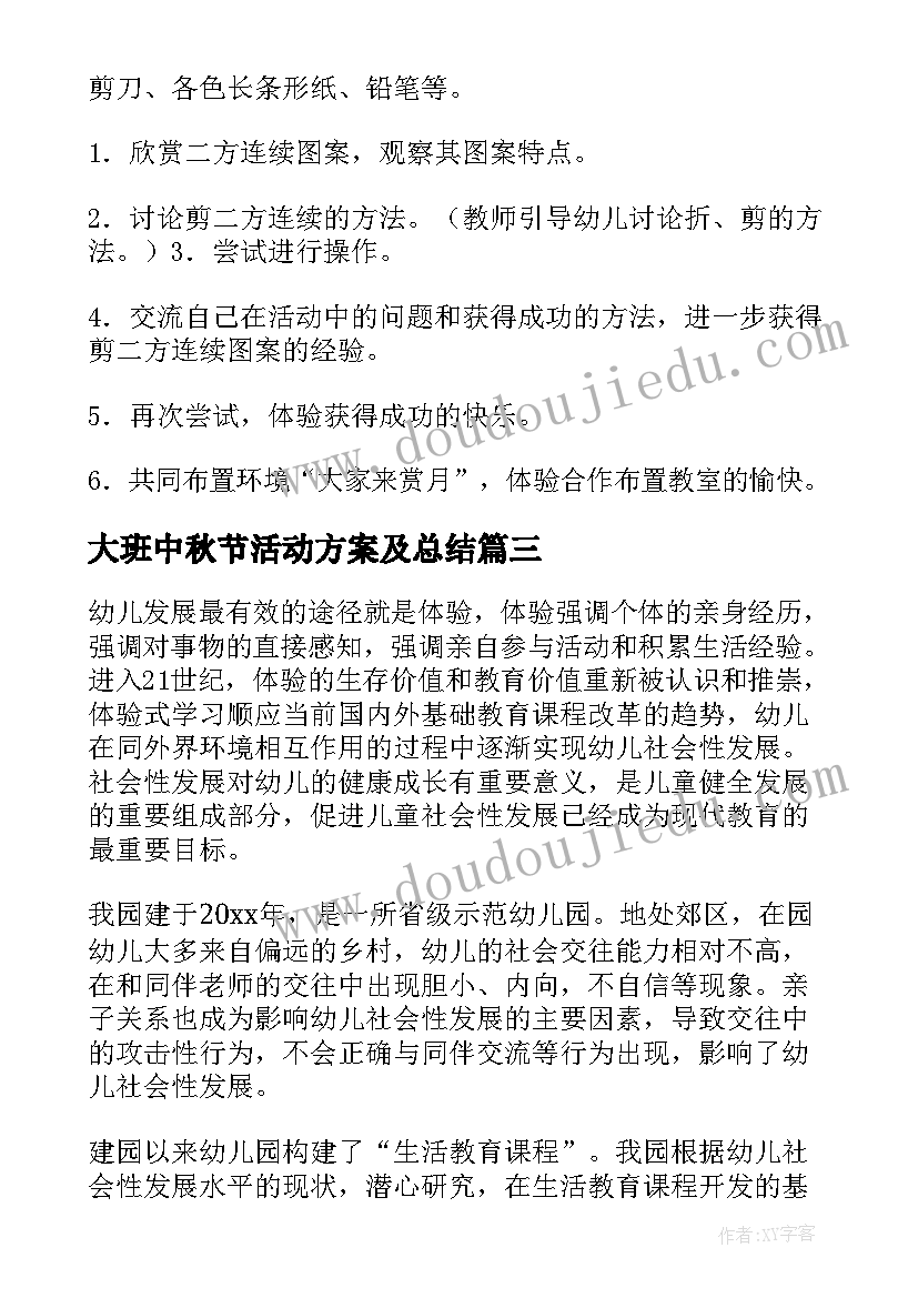 大班中秋节活动方案及总结(通用16篇)