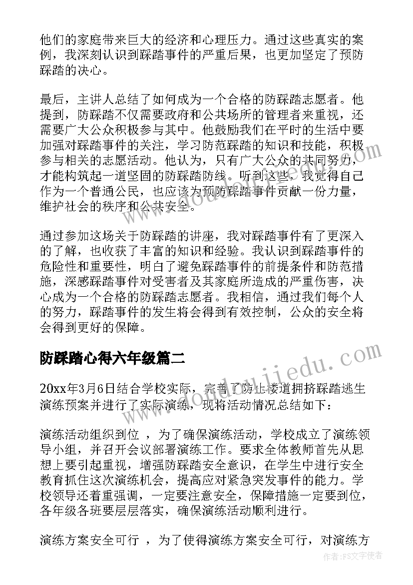 最新防踩踏心得六年级(汇总15篇)