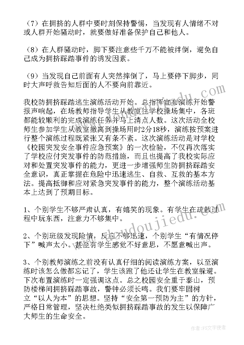 最新防踩踏心得六年级(汇总15篇)