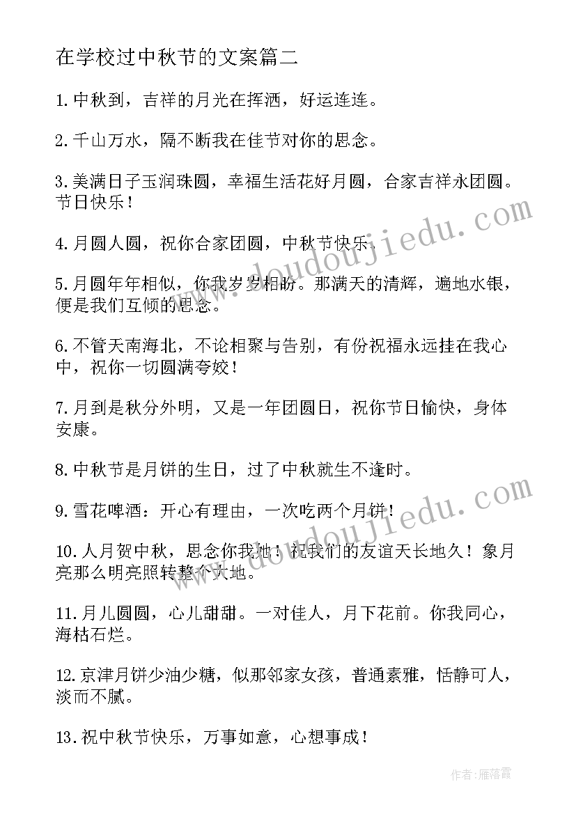 2023年在学校过中秋节的文案(大全13篇)