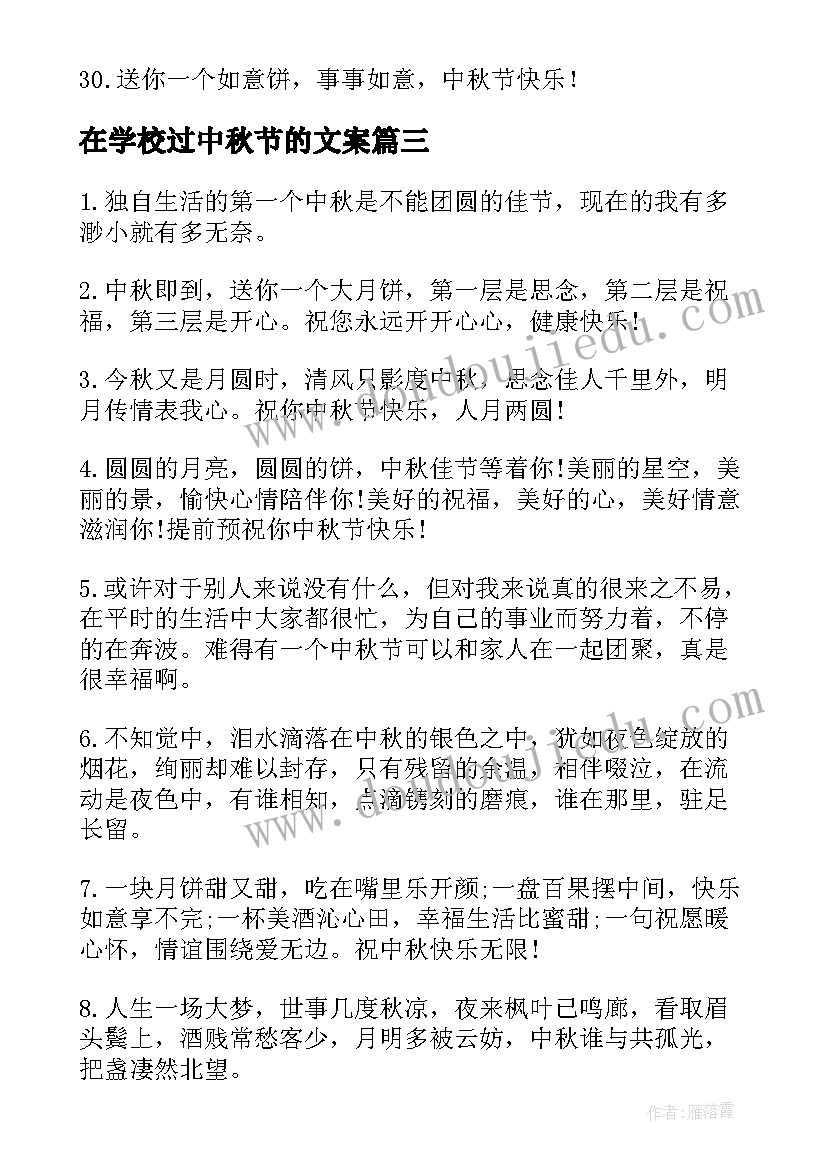 2023年在学校过中秋节的文案(大全13篇)