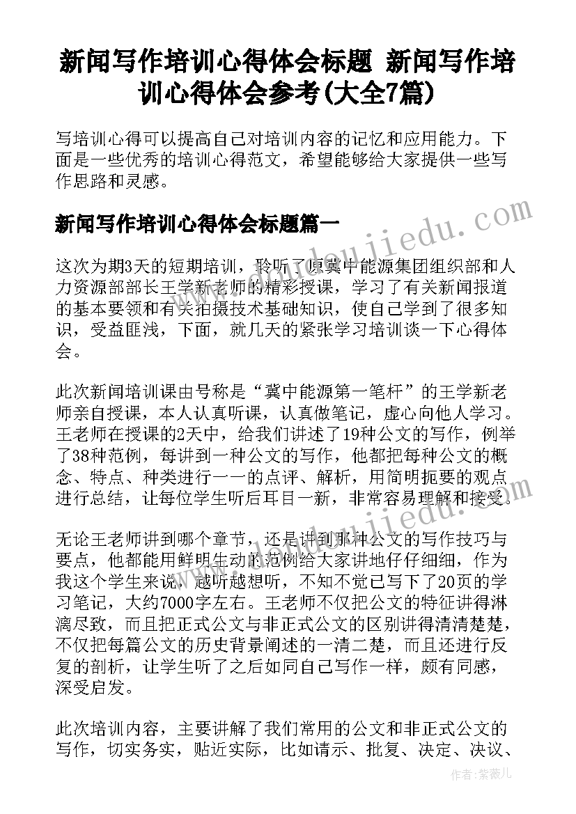 新闻写作培训心得体会标题 新闻写作培训心得体会参考(大全7篇)