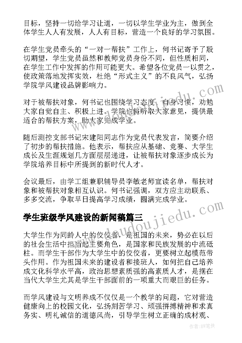 2023年学生班级学风建设的新闻稿 大学生学风建设新闻稿(精选6篇)