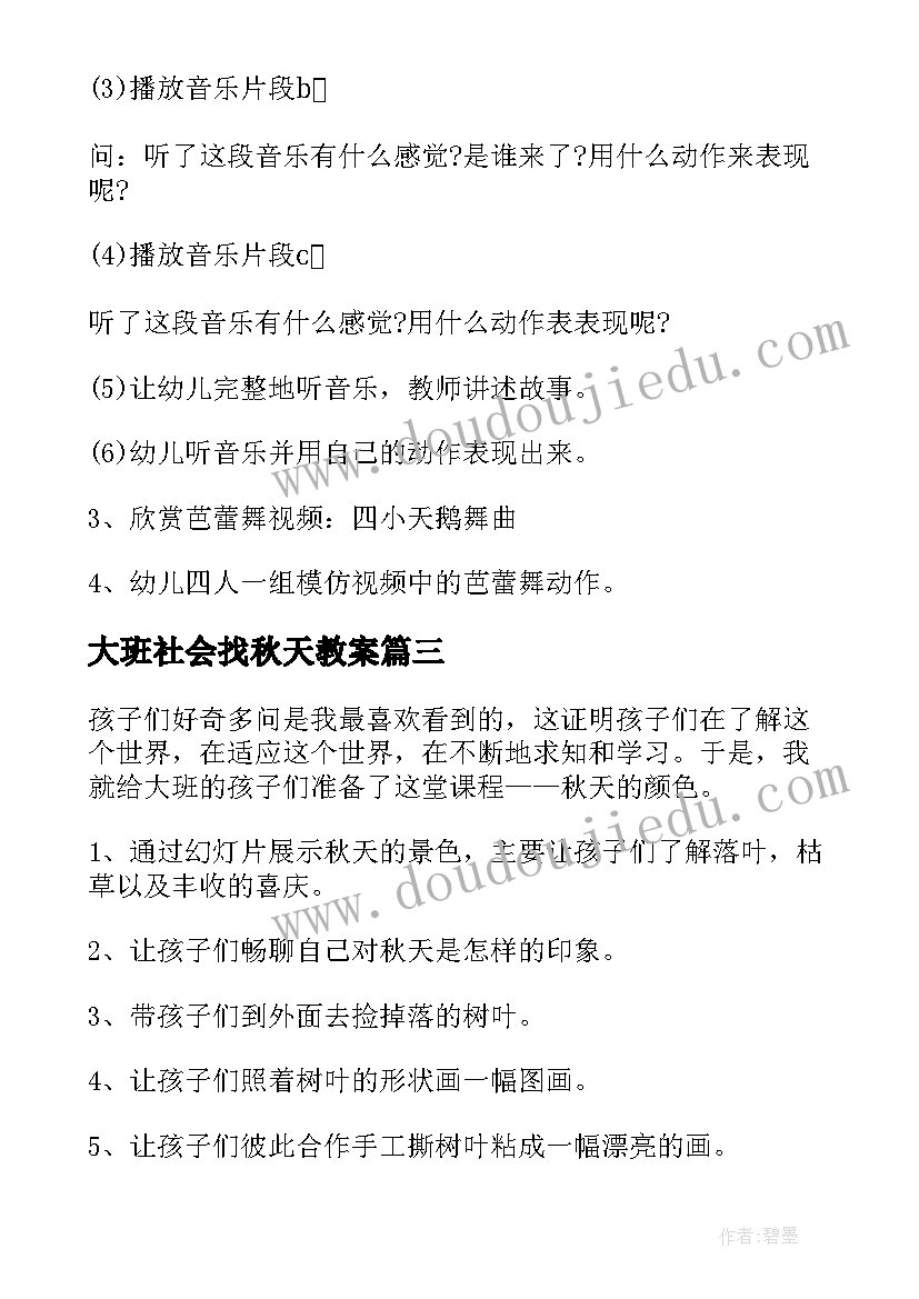 2023年大班社会找秋天教案 大班秋天语言教案(汇总10篇)