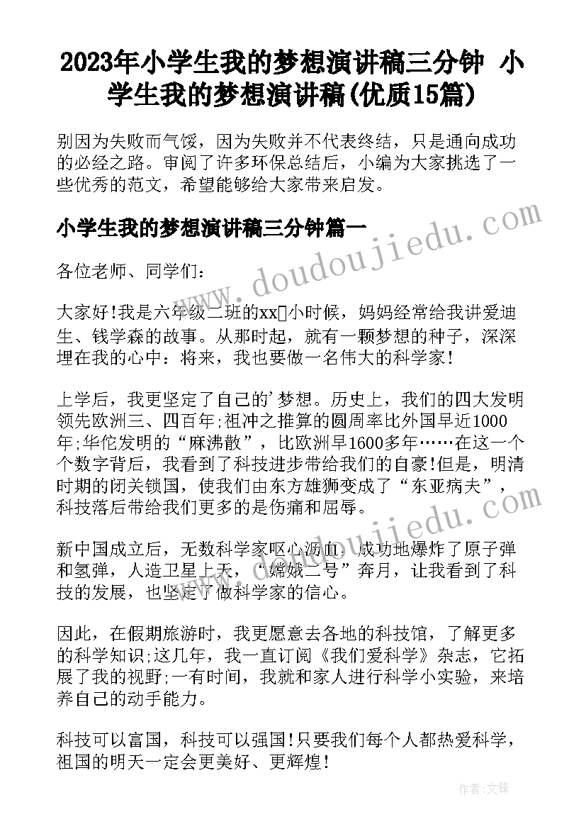 2023年小学生我的梦想演讲稿三分钟 小学生我的梦想演讲稿(优质15篇)