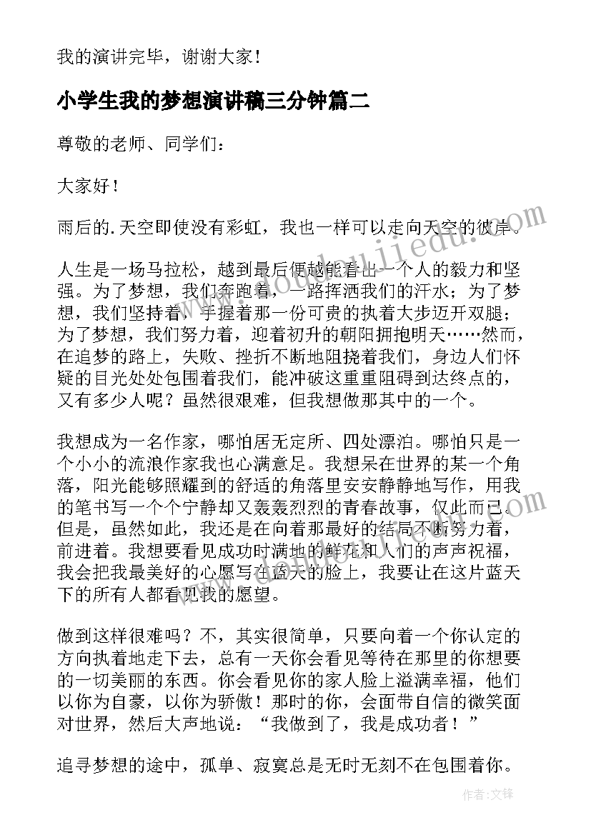 2023年小学生我的梦想演讲稿三分钟 小学生我的梦想演讲稿(优质15篇)