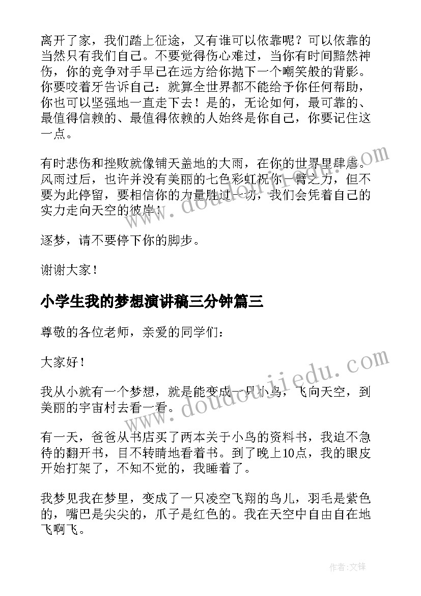 2023年小学生我的梦想演讲稿三分钟 小学生我的梦想演讲稿(优质15篇)