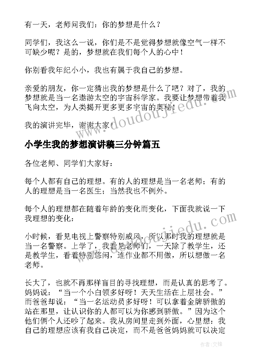 2023年小学生我的梦想演讲稿三分钟 小学生我的梦想演讲稿(优质15篇)