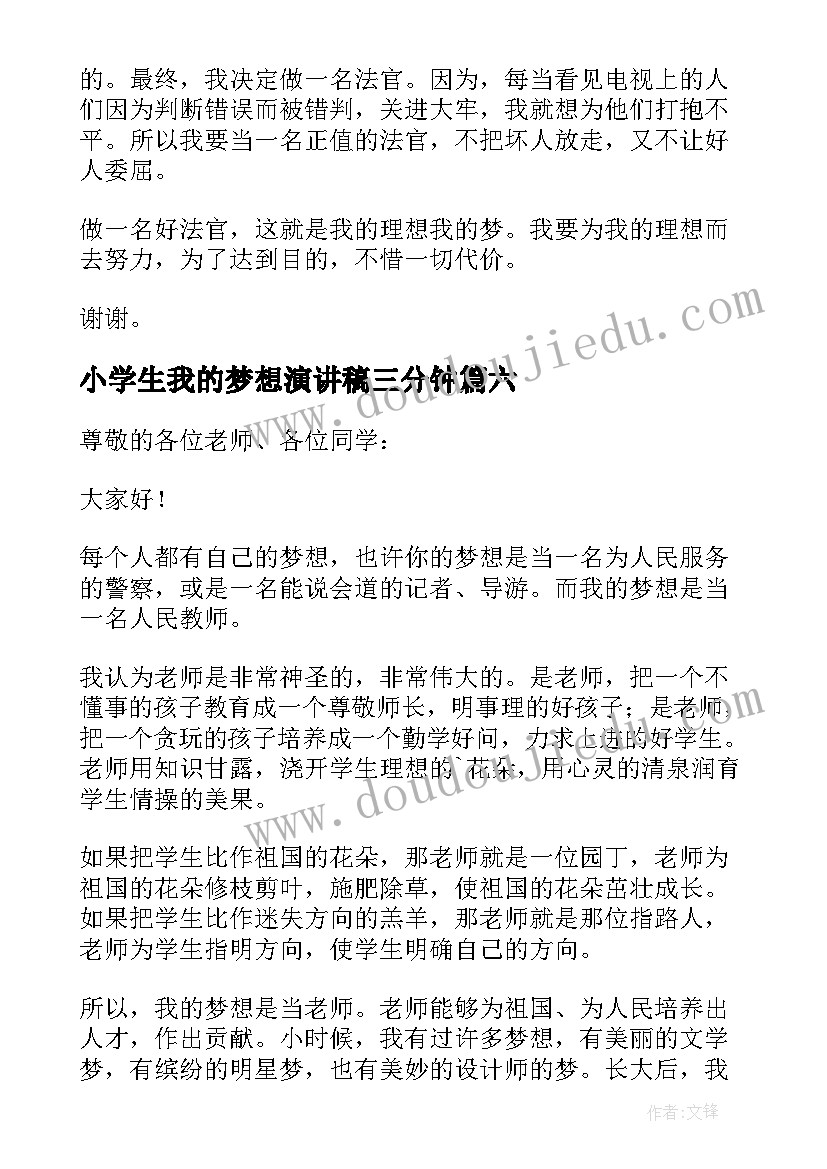 2023年小学生我的梦想演讲稿三分钟 小学生我的梦想演讲稿(优质15篇)