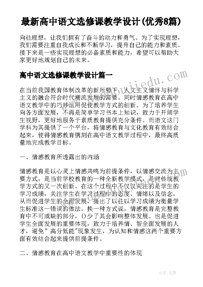 最新高中语文选修课教学设计(优秀8篇)