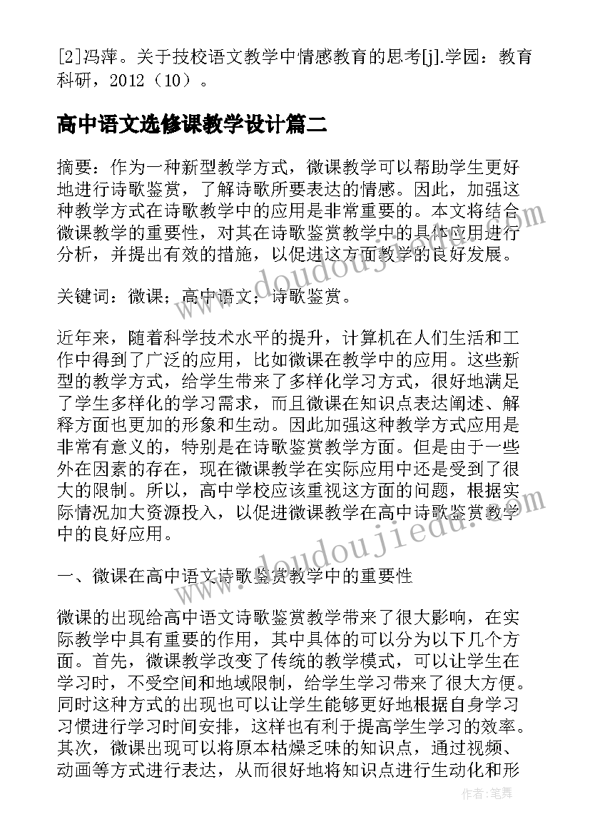 最新高中语文选修课教学设计(优秀8篇)