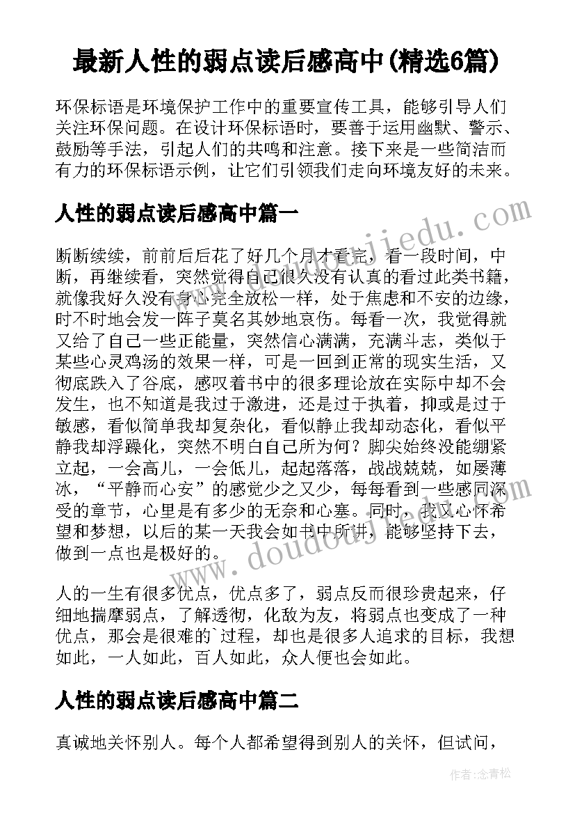 最新人性的弱点读后感高中(精选6篇)