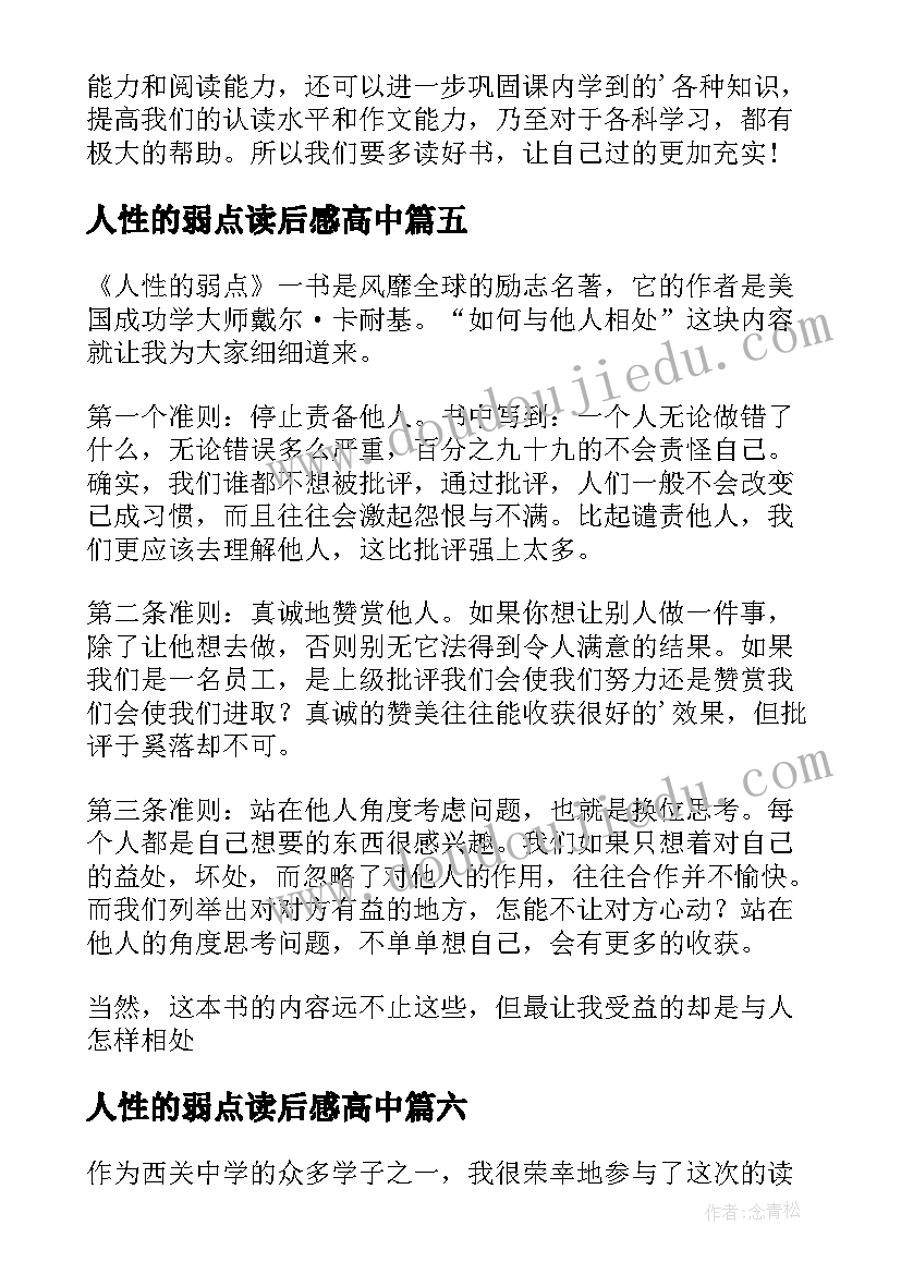 最新人性的弱点读后感高中(精选6篇)