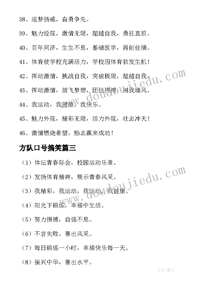 方队口号搞笑(实用8篇)