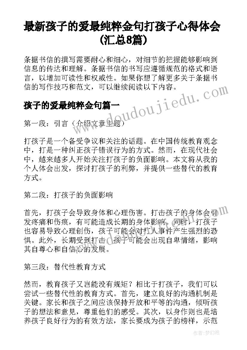 最新孩子的爱最纯粹金句 打孩子心得体会(汇总8篇)