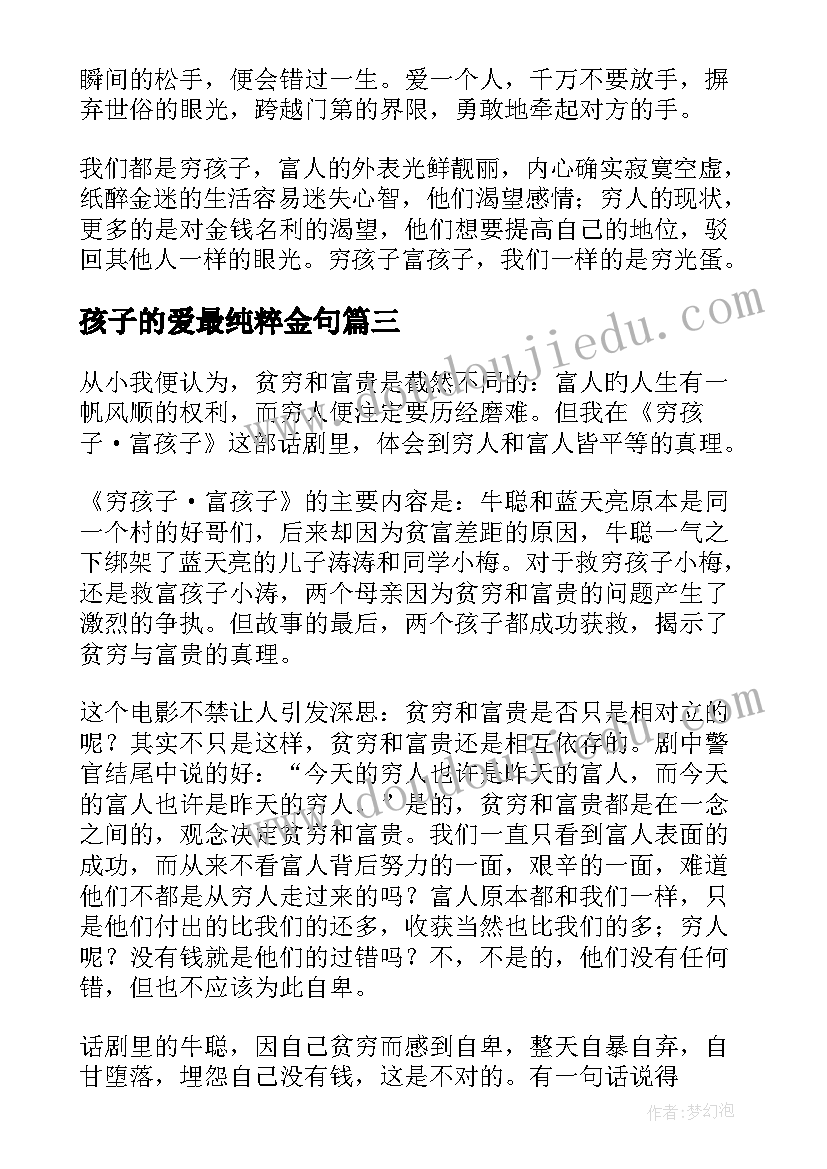 最新孩子的爱最纯粹金句 打孩子心得体会(汇总8篇)